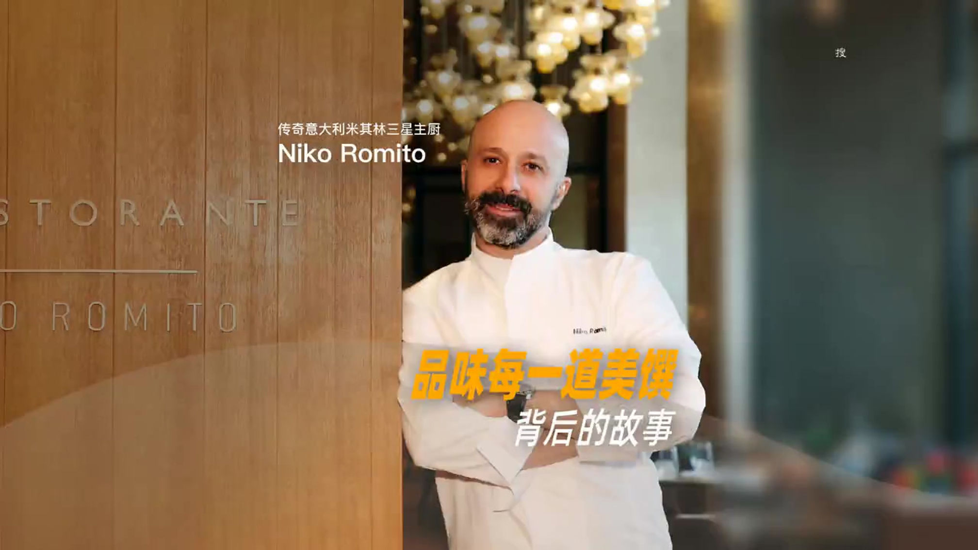 Interview Niko Romito- Il Ristorante
